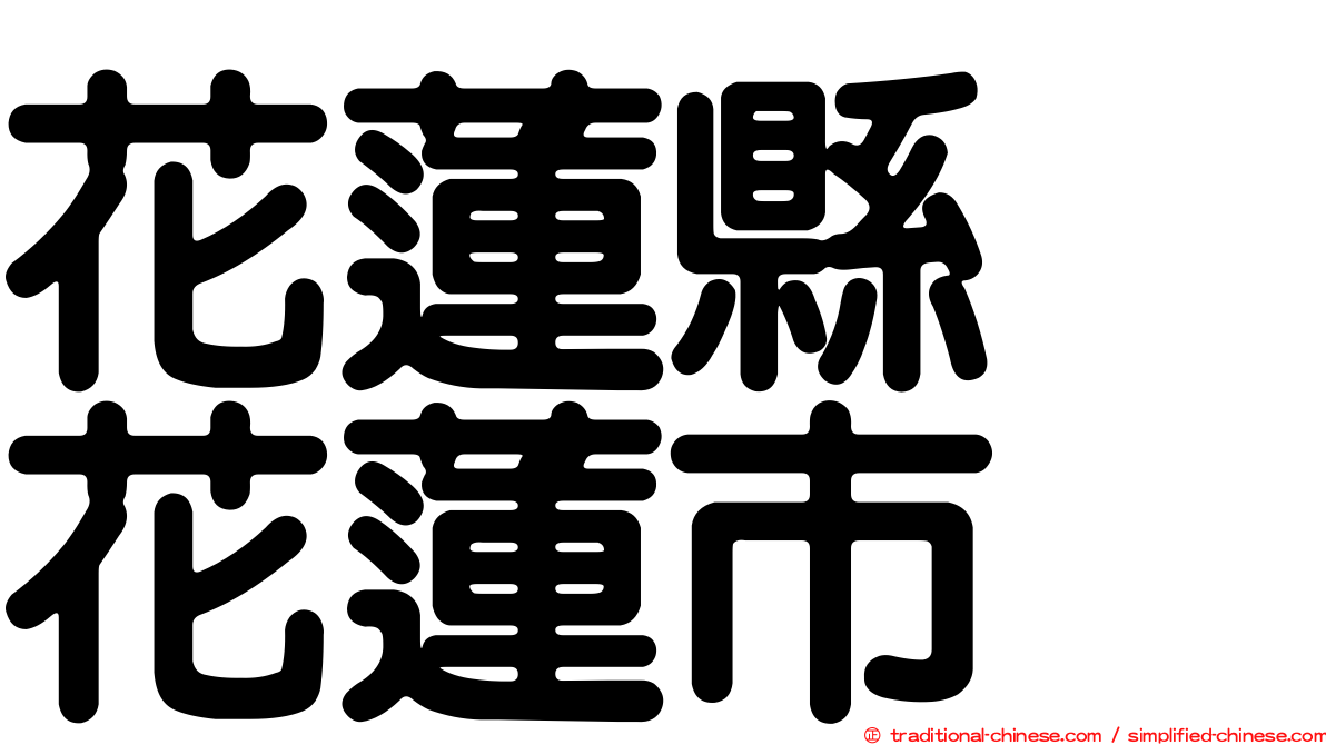 花蓮縣　花蓮市